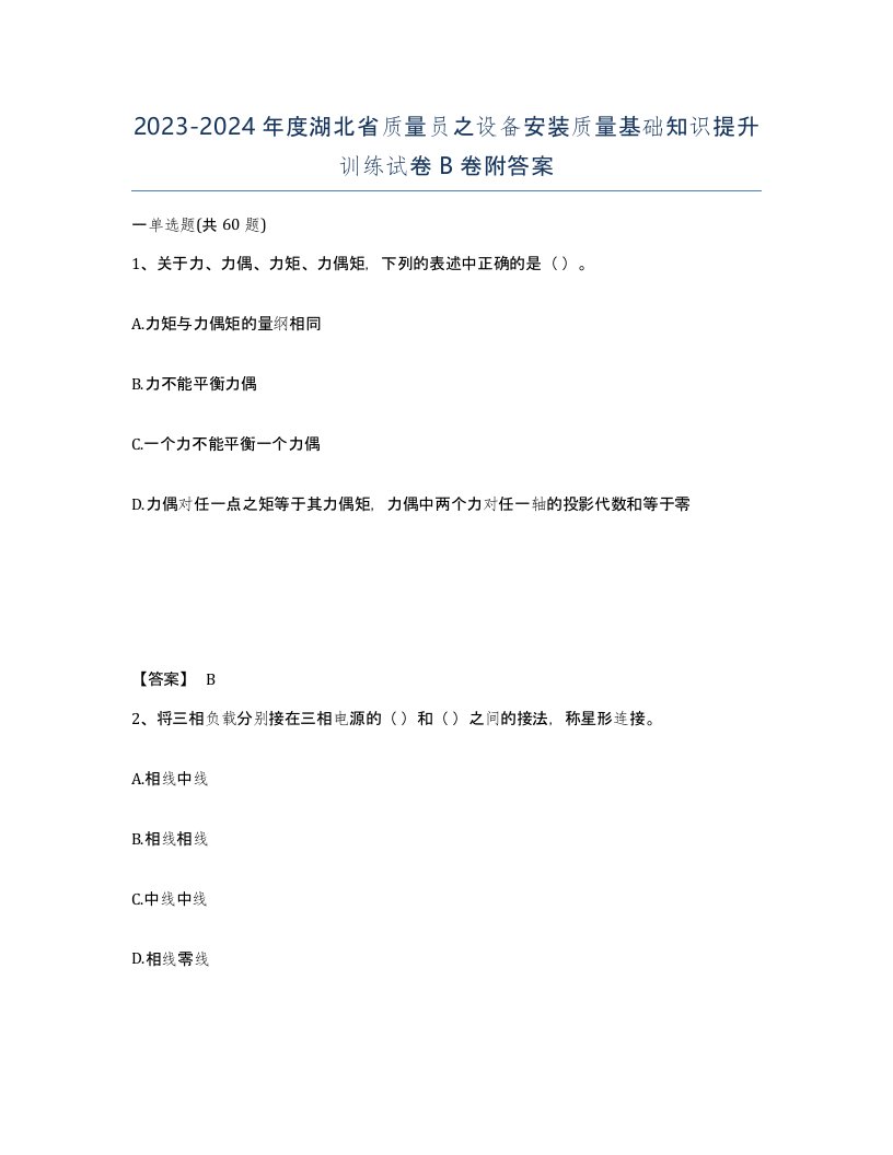 2023-2024年度湖北省质量员之设备安装质量基础知识提升训练试卷B卷附答案