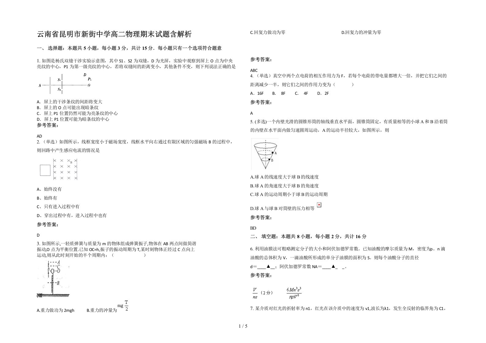 云南省昆明市新街中学高二物理期末试题含解析