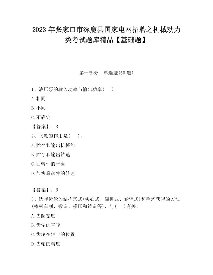 2023年张家口市涿鹿县国家电网招聘之机械动力类考试题库精品【基础题】