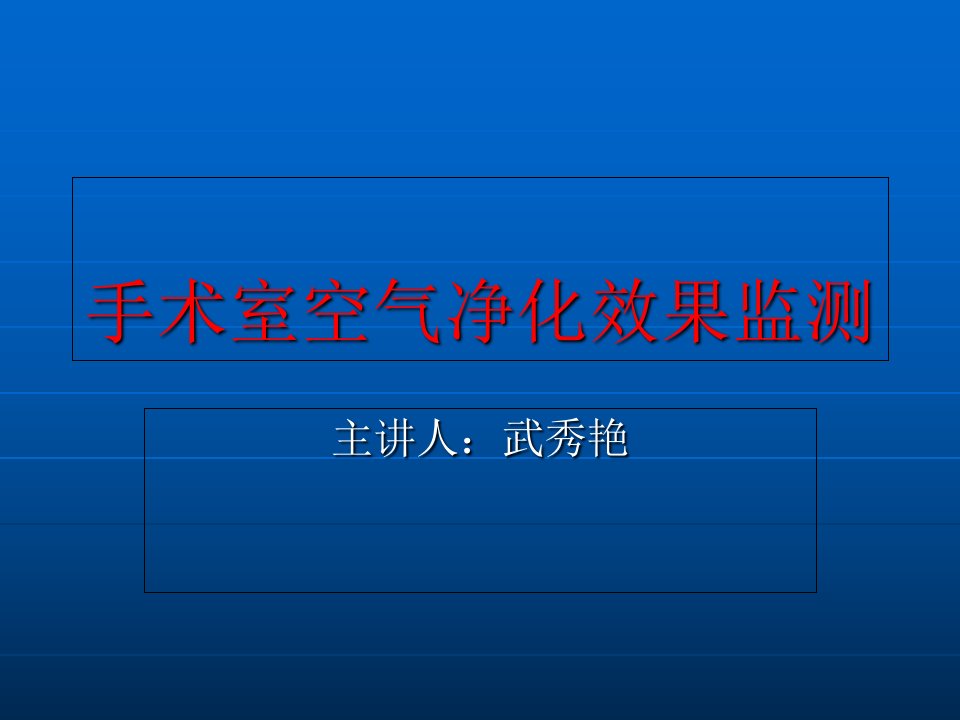 手术室空气净化效果监测