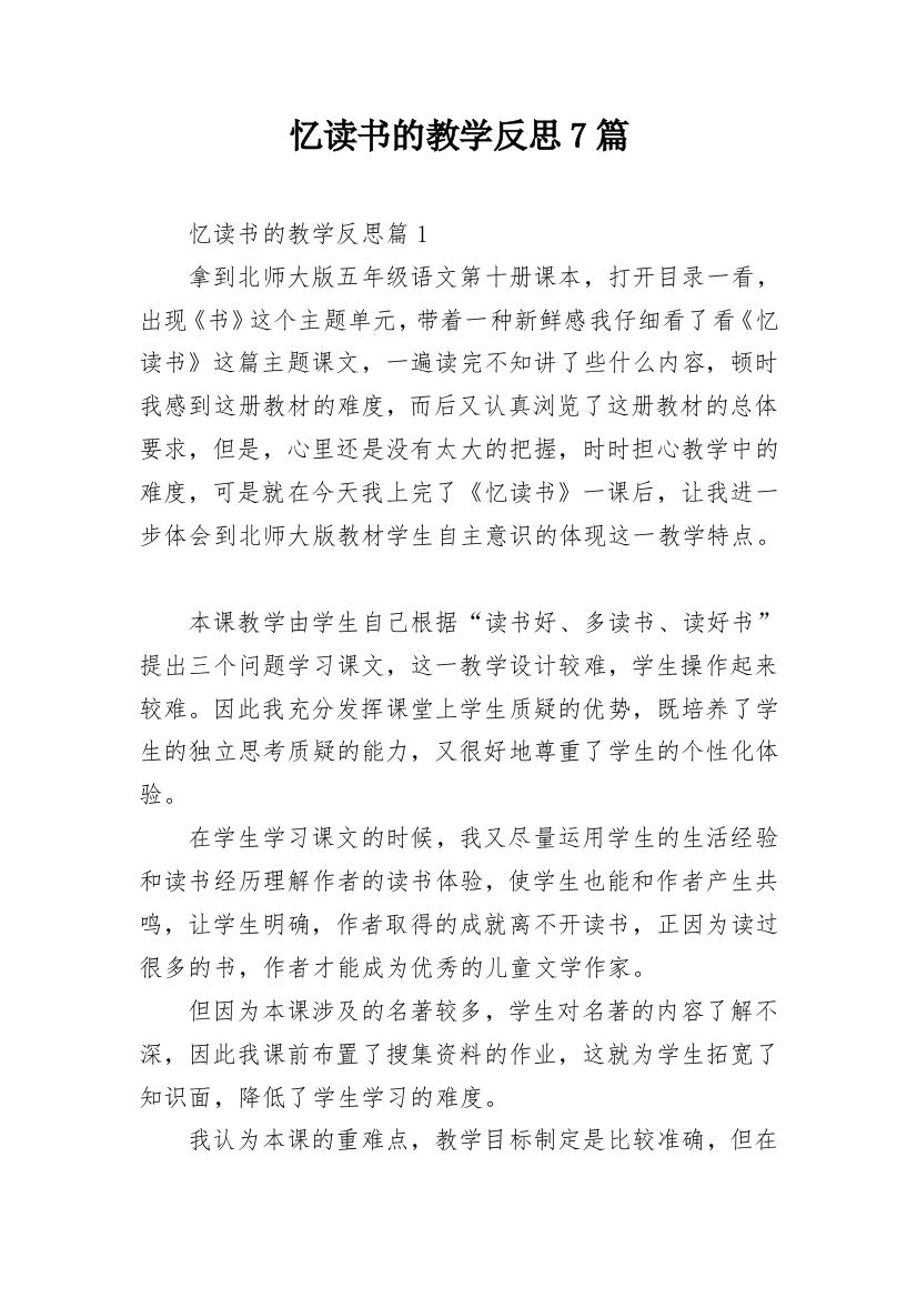 忆读书的教学反思7篇