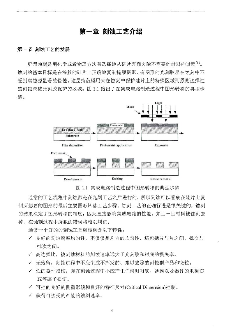 深亚微米集成电路制造中刻蚀机理工艺研究及应用-电子与通信工程专业毕业论文