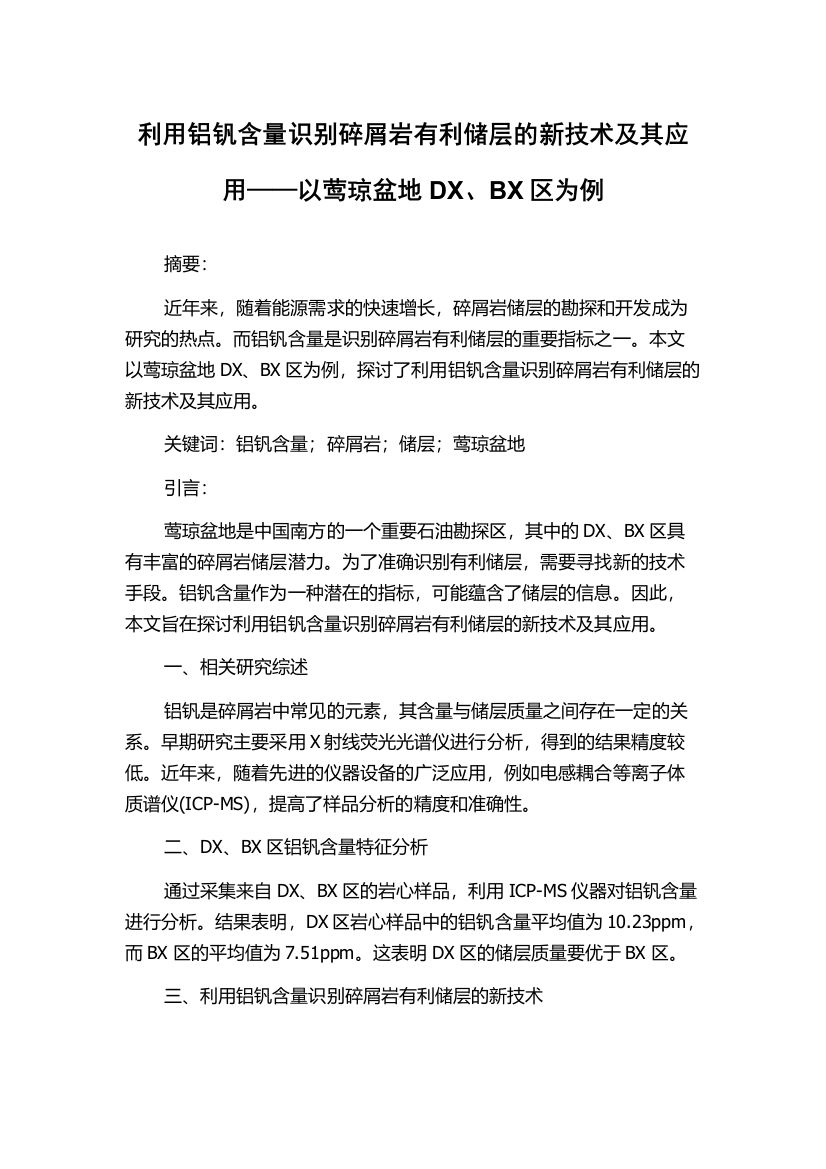 利用铝钒含量识别碎屑岩有利储层的新技术及其应用——以莺琼盆地DX、BX区为例