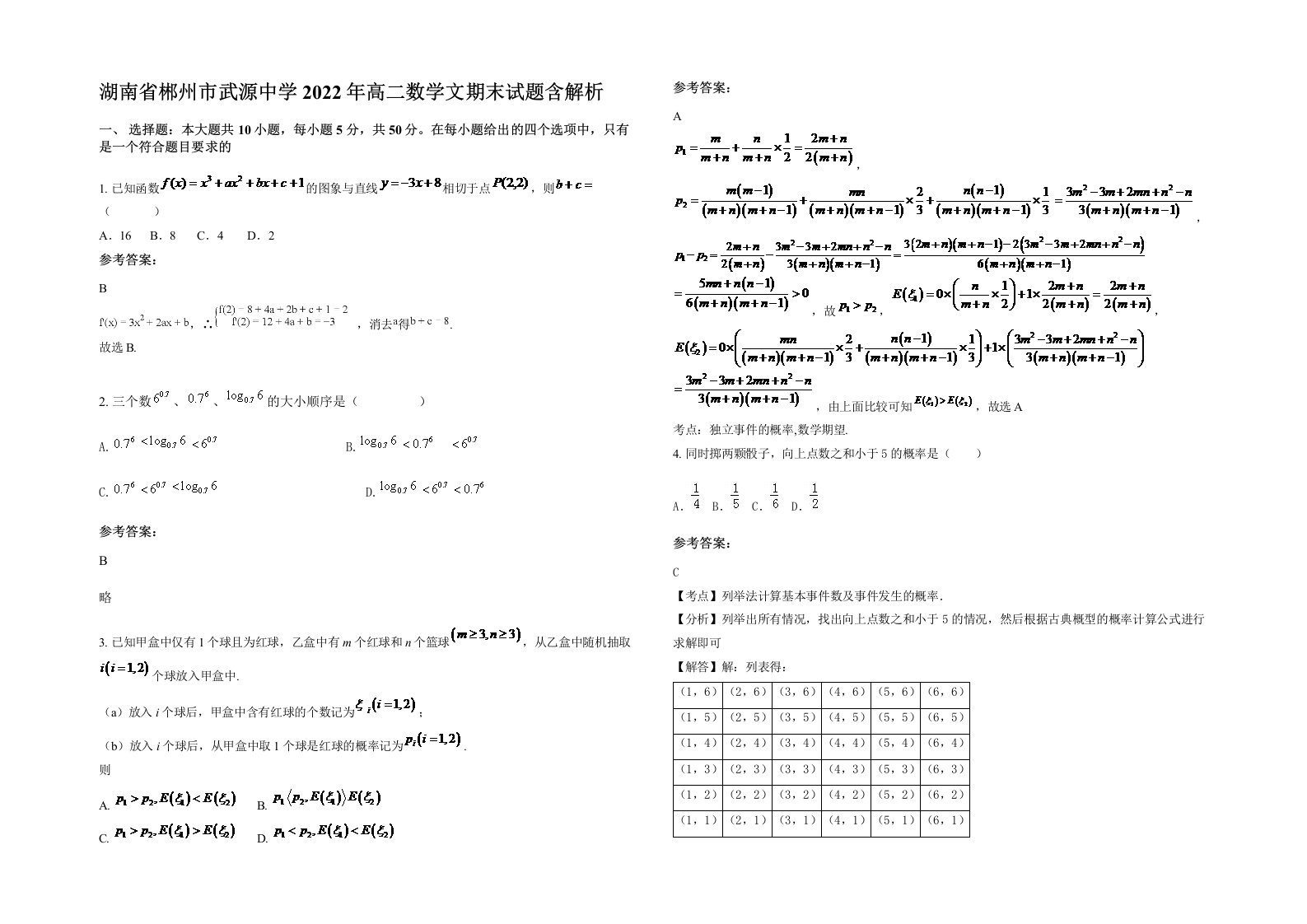 湖南省郴州市武源中学2022年高二数学文期末试题含解析