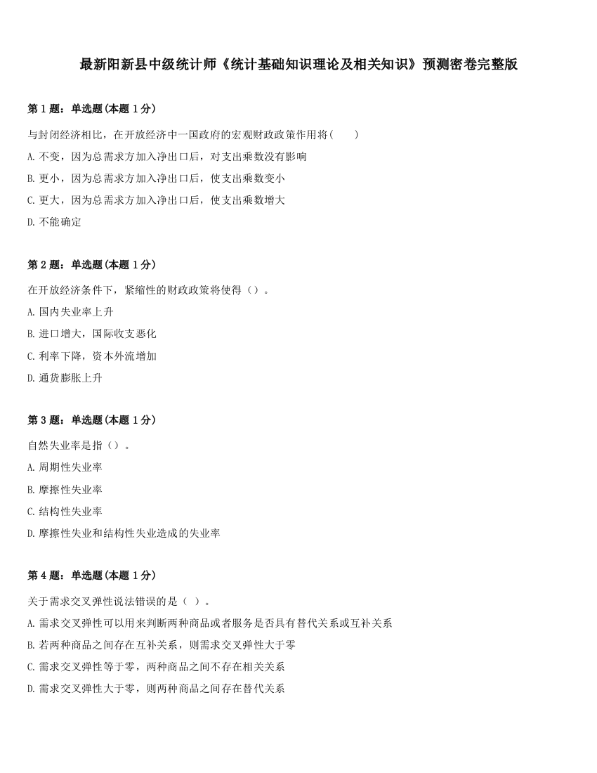 最新阳新县中级统计师《统计基础知识理论及相关知识》预测密卷完整版