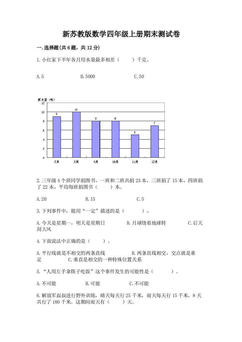 新苏教版数学四年级上册期末测试卷（重点）