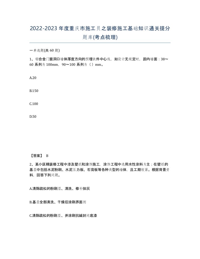 2022-2023年度重庆市施工员之装修施工基础知识通关提分题库考点梳理