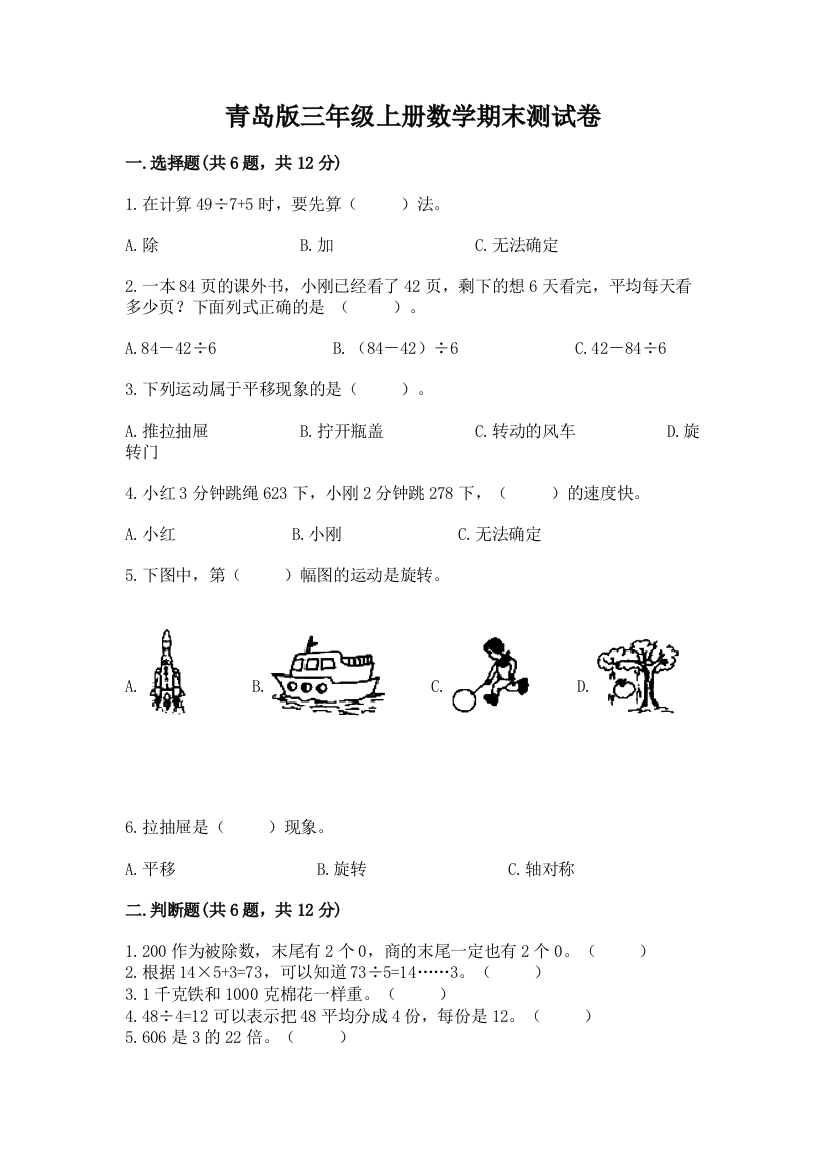 青岛版三年级上册数学期末测试卷含答案