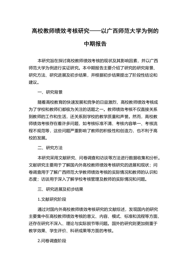 高校教师绩效考核研究——以广西师范大学为例的中期报告