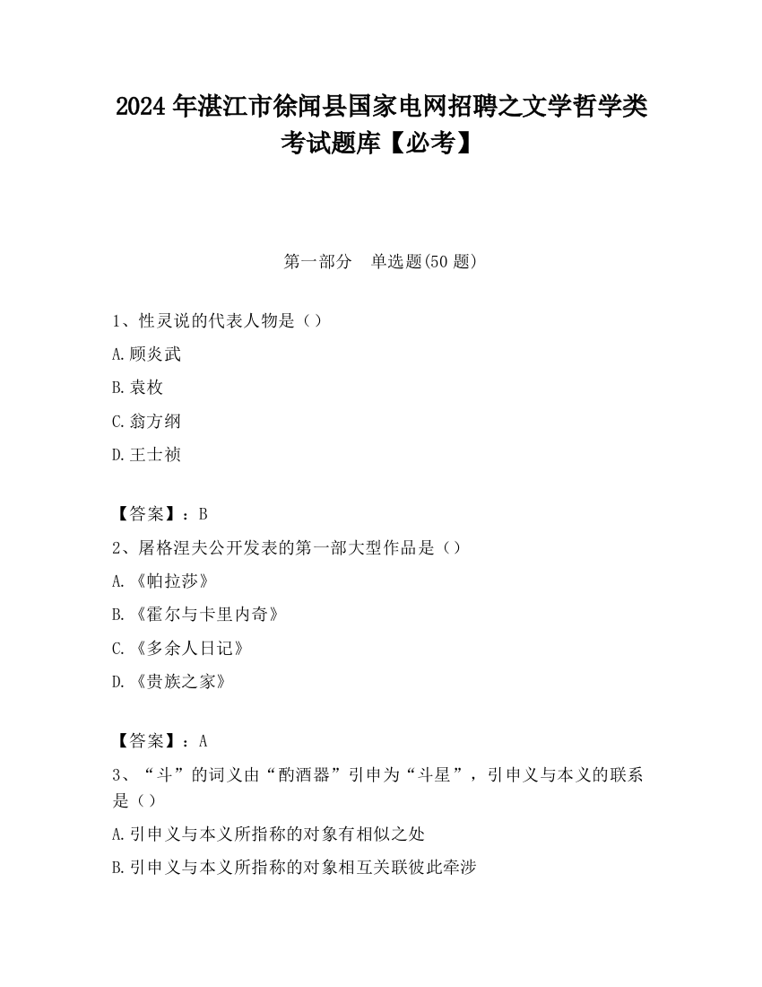 2024年湛江市徐闻县国家电网招聘之文学哲学类考试题库【必考】