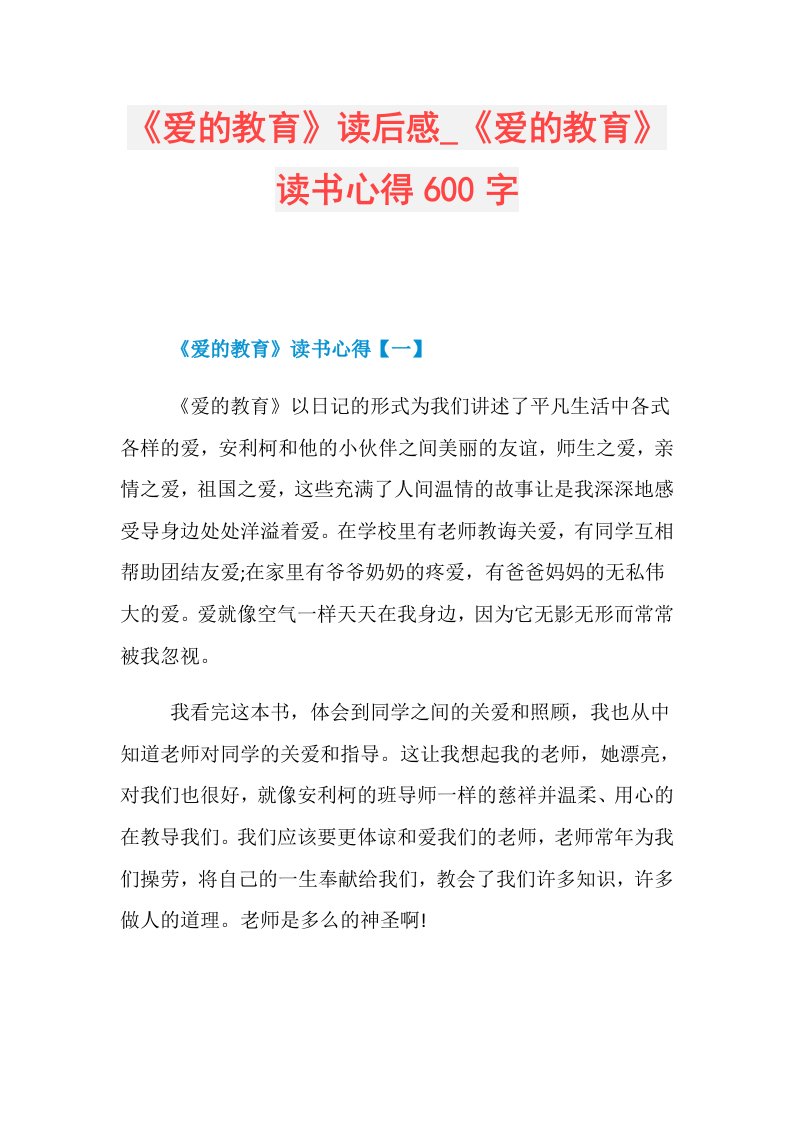 《爱的教育》读后感《爱的教育》读书心得600字