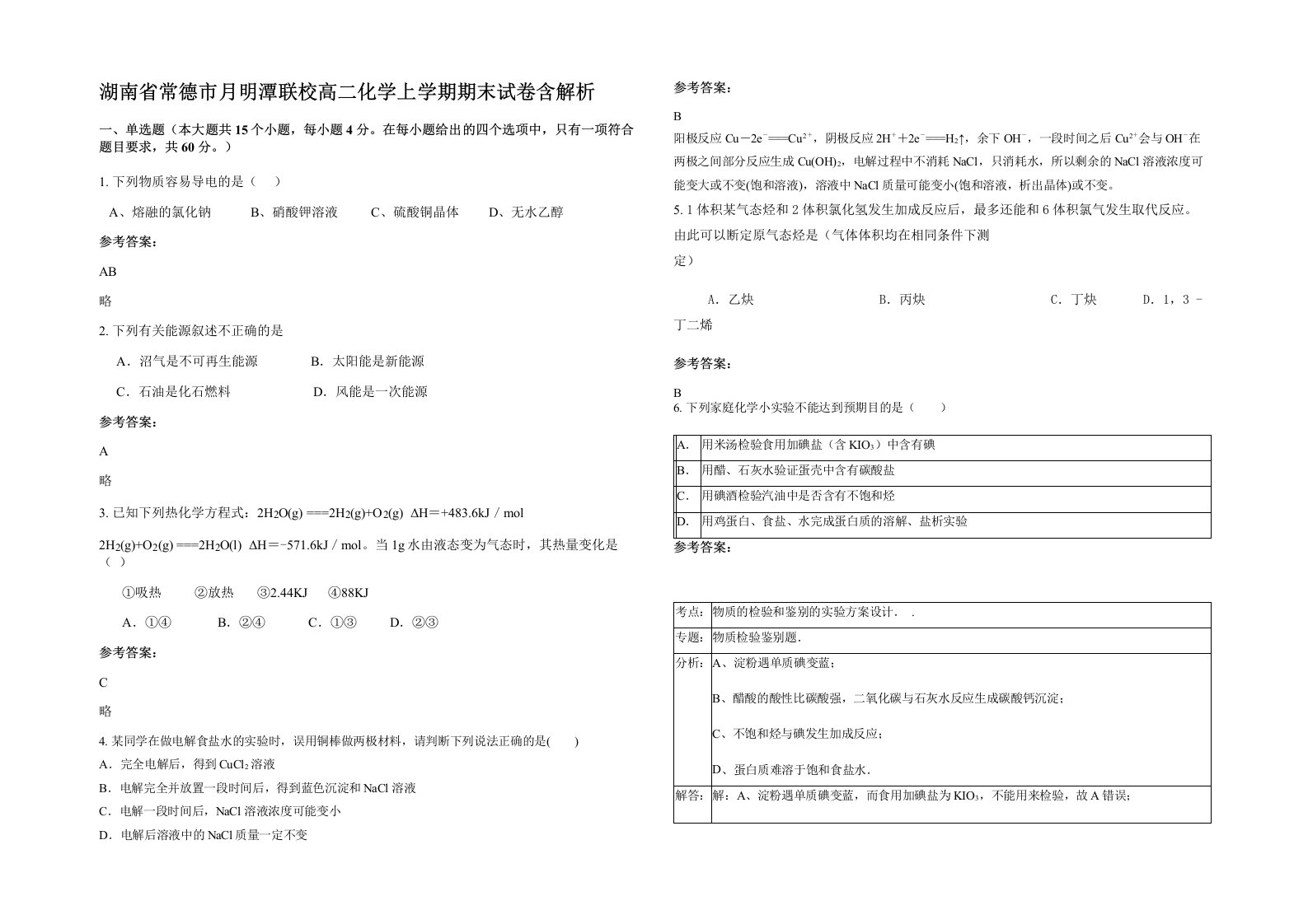 湖南省常德市月明潭联校高二化学上学期期末试卷含解析