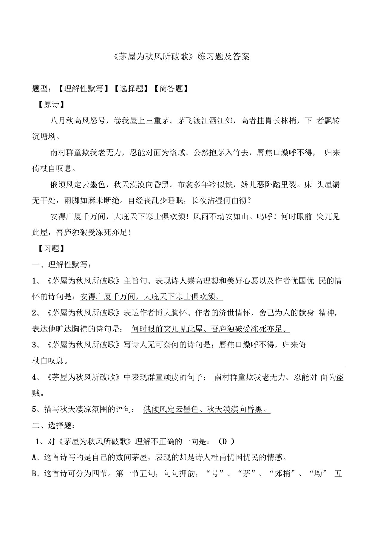 《茅屋为秋风所破歌》练习题及答案