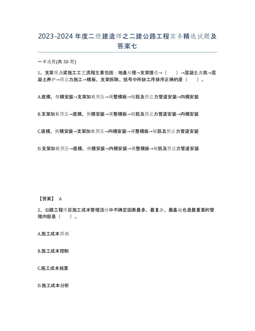 20232024年度二级建造师之二建公路工程实务试题及答案七