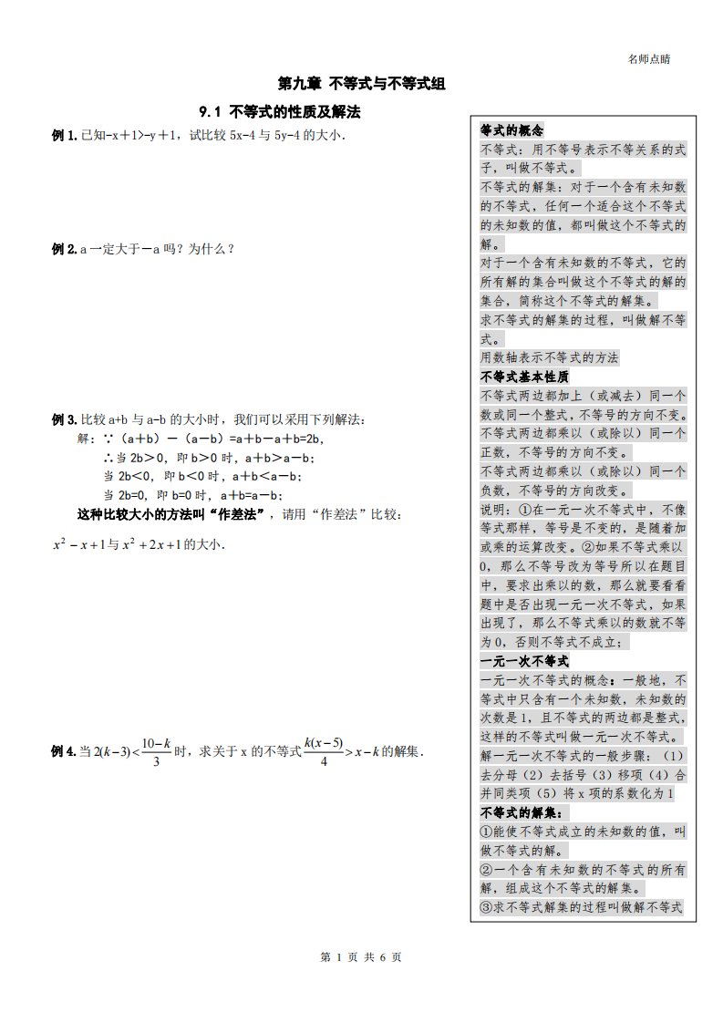 【名师点睛】天津市南开区七年级数学下册同步提高讲义+提高练习