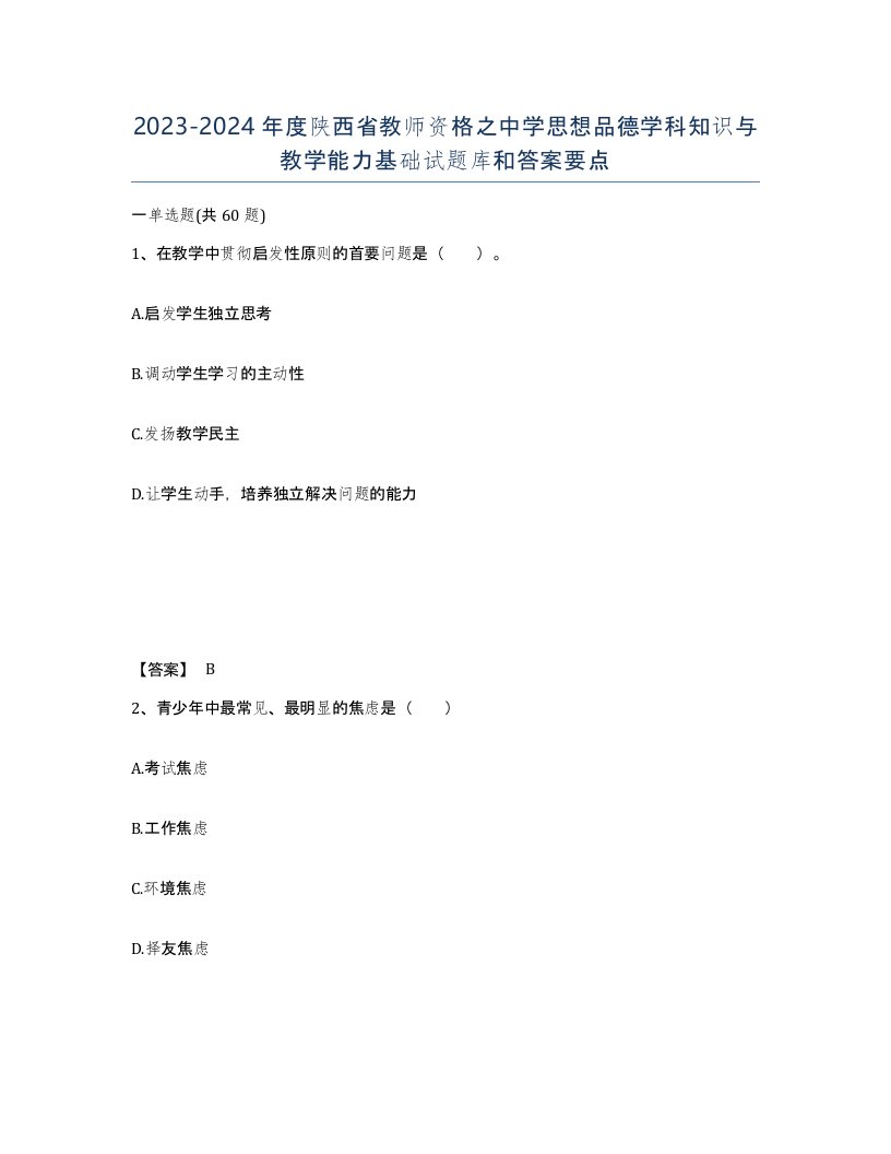 2023-2024年度陕西省教师资格之中学思想品德学科知识与教学能力基础试题库和答案要点