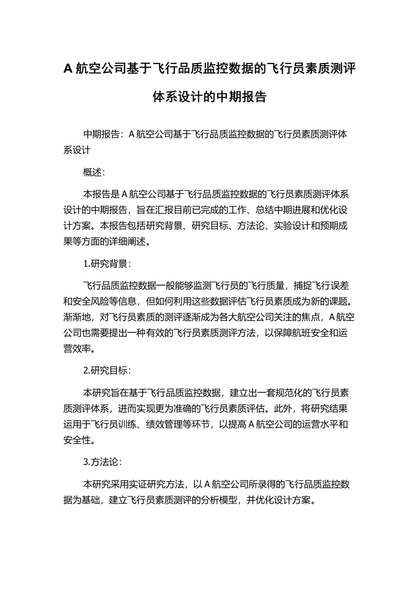 A航空公司基于飞行品质监控数据的飞行员素质测评体系设计的中期报告