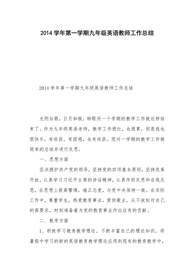 2014学年第一学期九年级英语教师工作总结