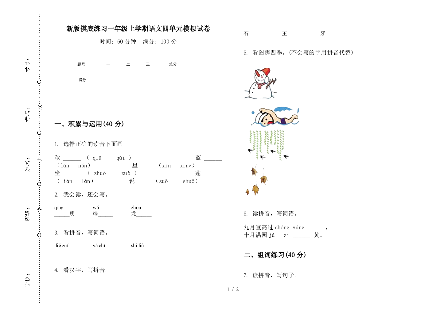 新版摸底练习一年级上学期语文四单元模拟试卷