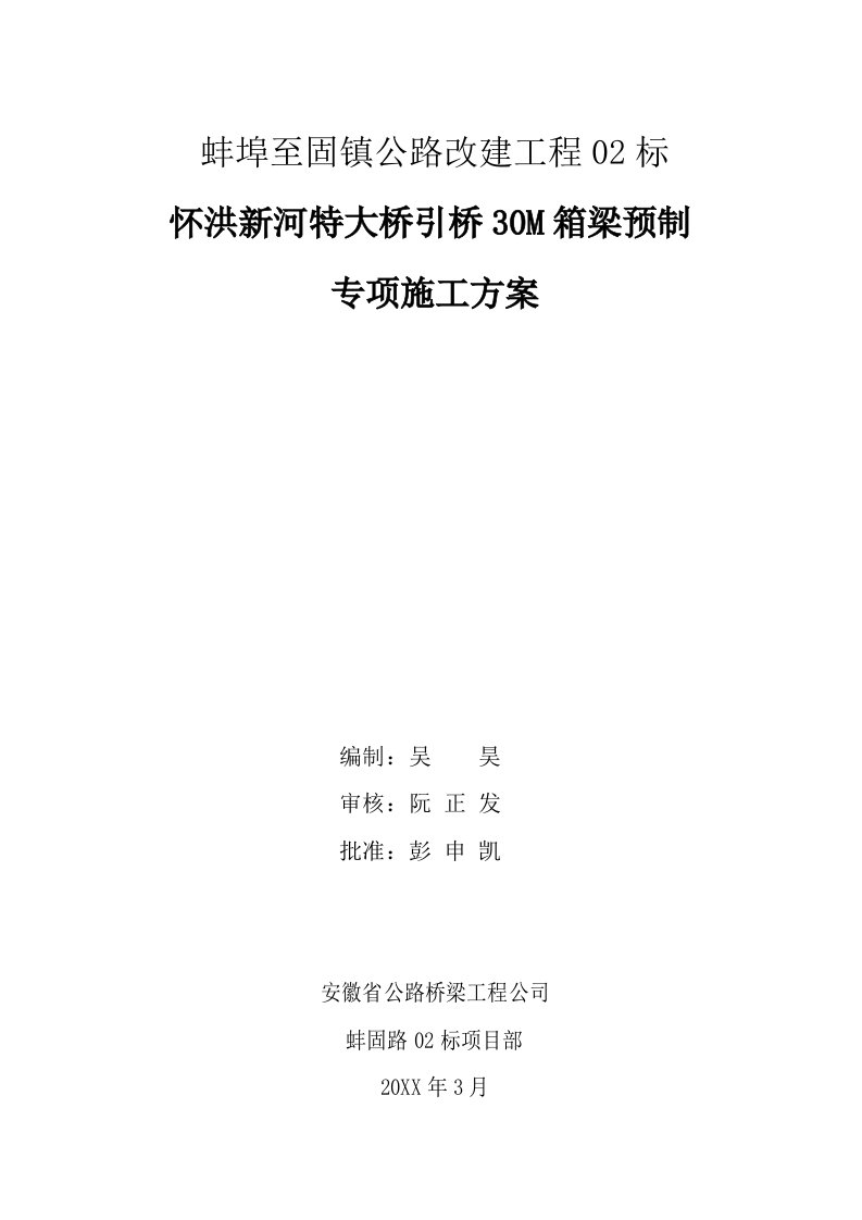 30M箱梁预制施工方案