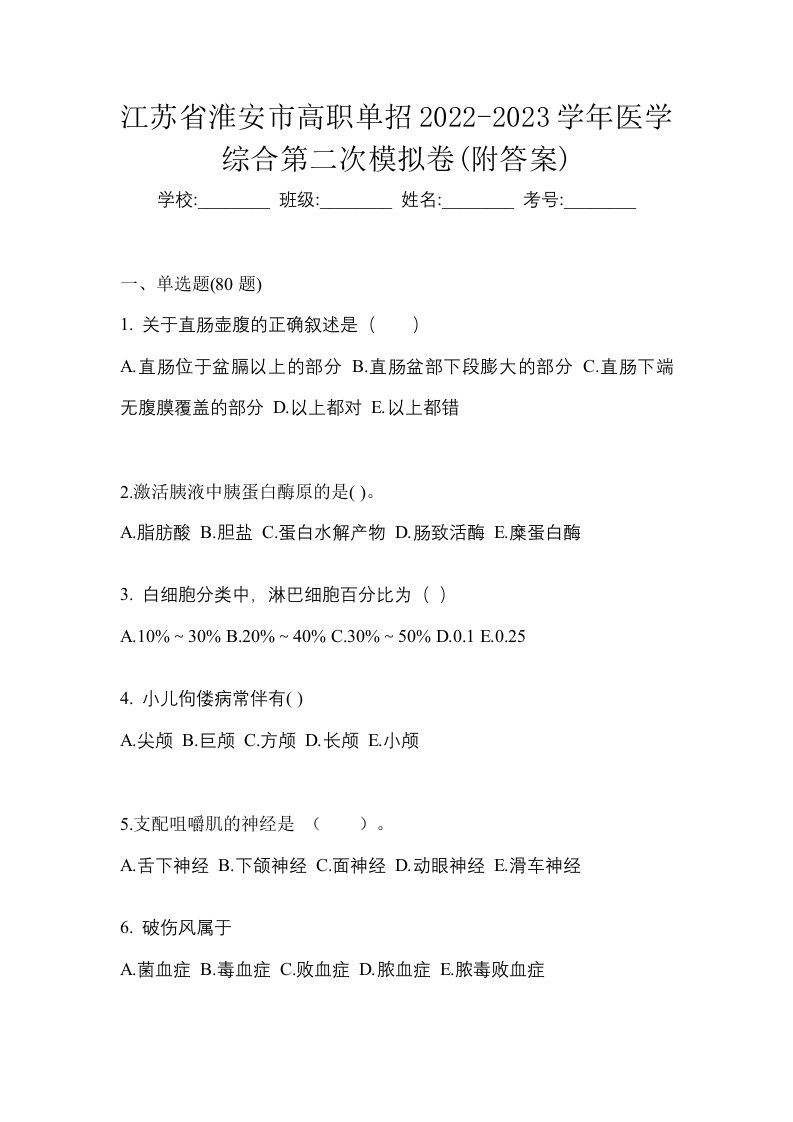 江苏省淮安市高职单招2022-2023学年医学综合第二次模拟卷附答案