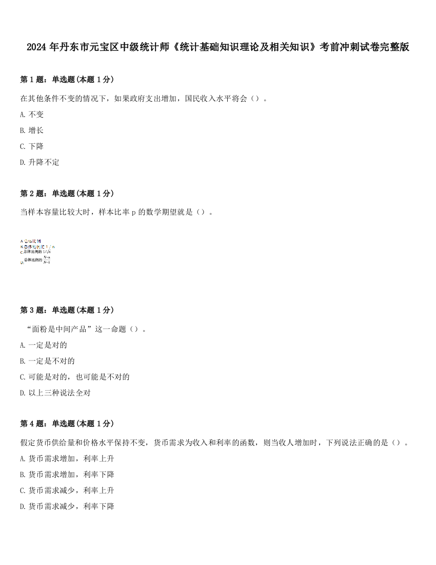 2024年丹东市元宝区中级统计师《统计基础知识理论及相关知识》考前冲刺试卷完整版