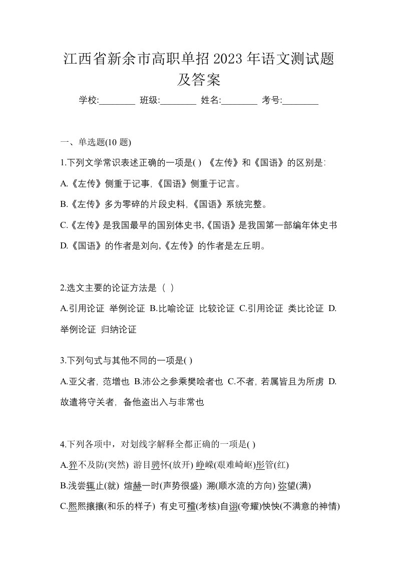 江西省新余市高职单招2023年语文测试题及答案