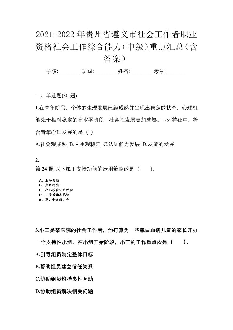 2021-2022年贵州省遵义市社会工作者职业资格社会工作综合能力中级重点汇总含答案