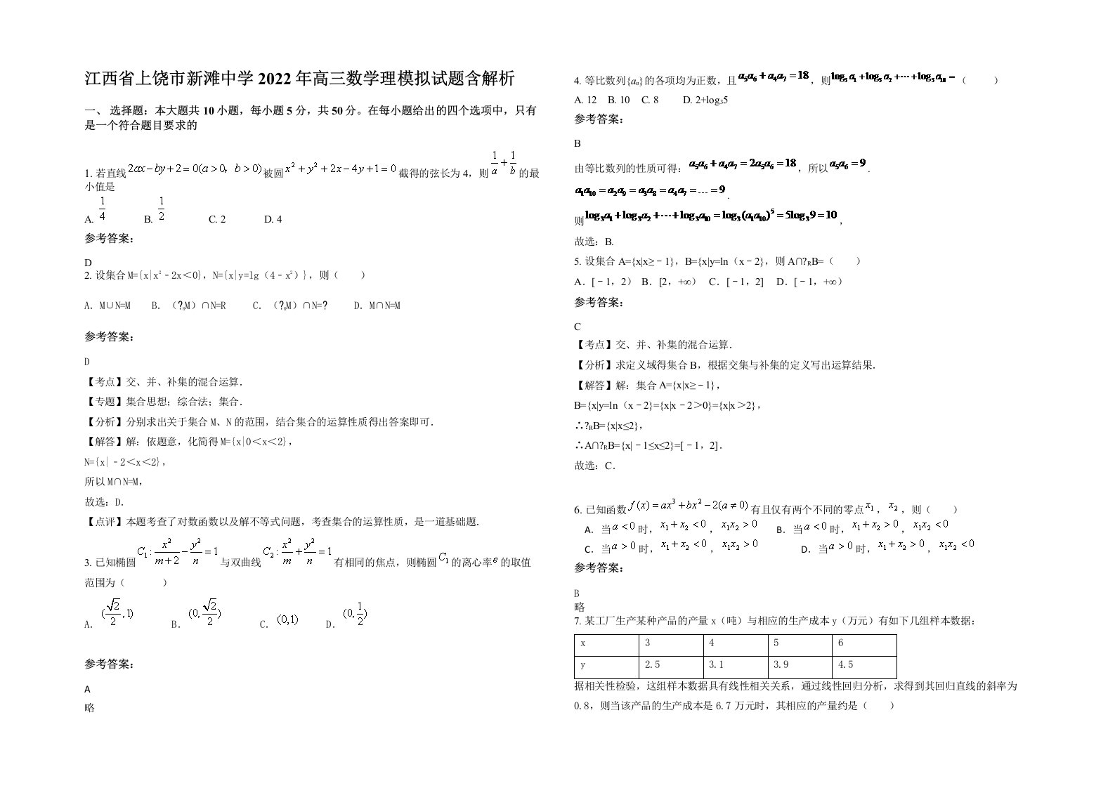 江西省上饶市新滩中学2022年高三数学理模拟试题含解析