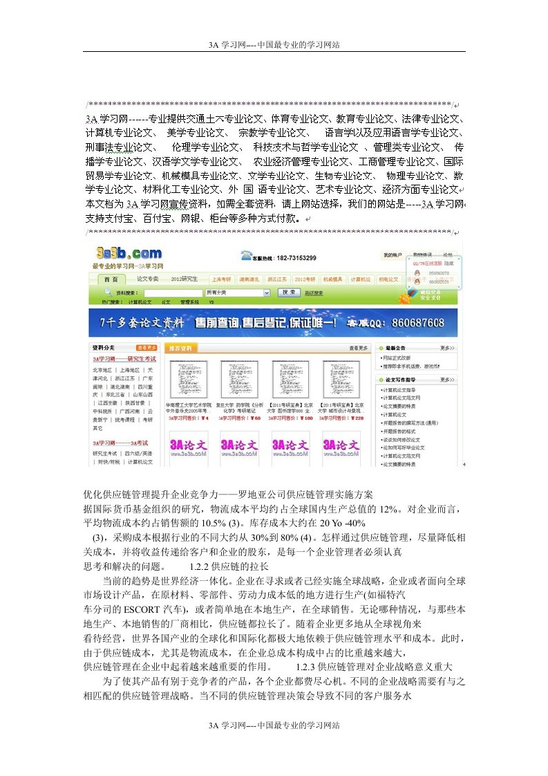 优化供应链管理提升企业竞争力——罗地亚公司供应链管理实施方案