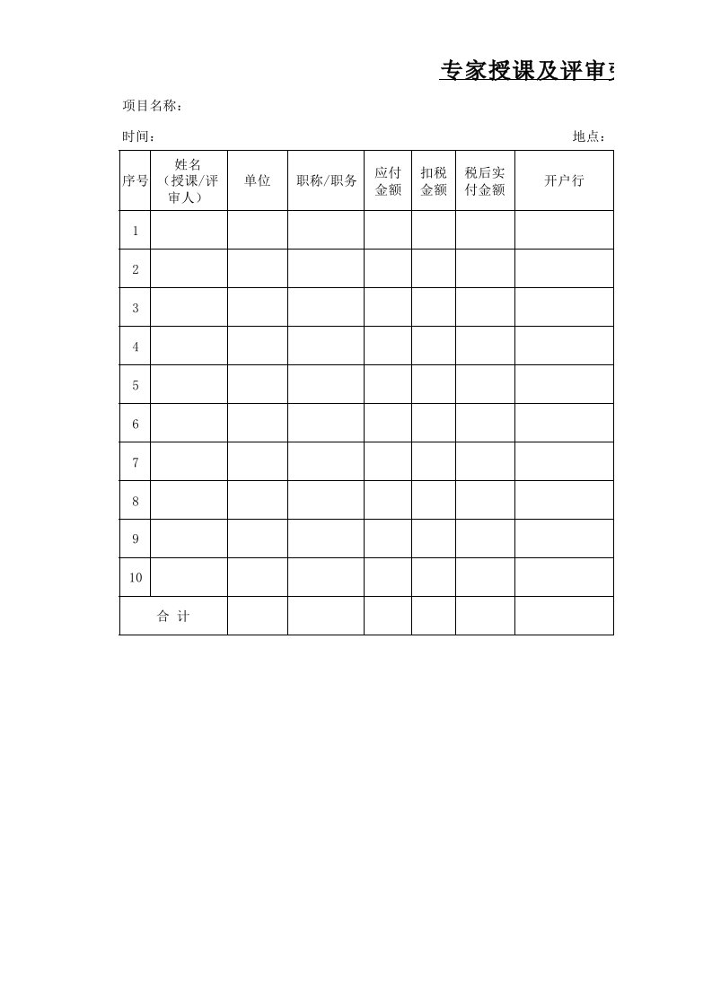 专家授课及评审劳务费发放表