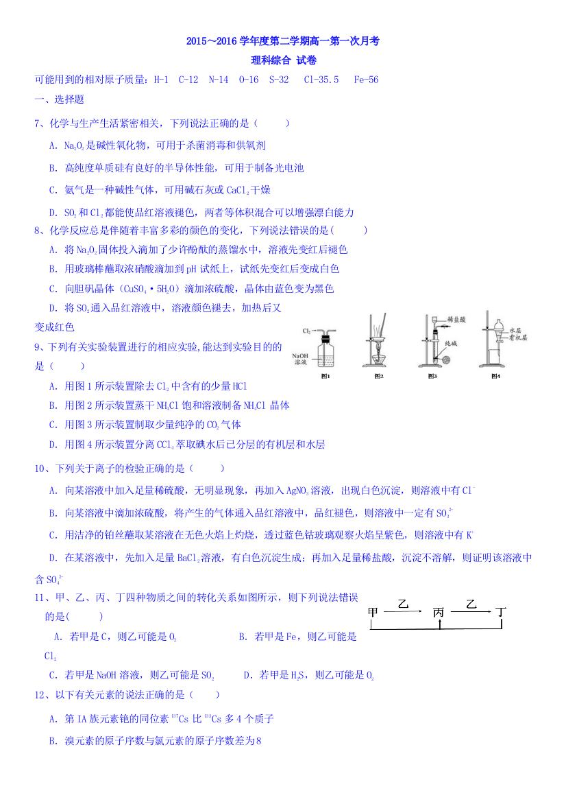 贵州省遵义航天高级中学2015-2016学年高一第一次（3月）月考理综化学试题