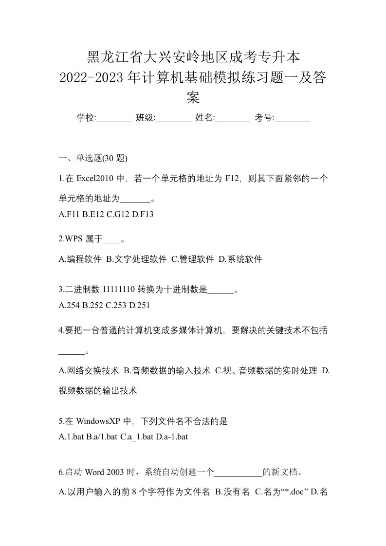 黑龙江省大兴安岭地区成考专升本2022-2023年计算机基础模拟练习题一及答案