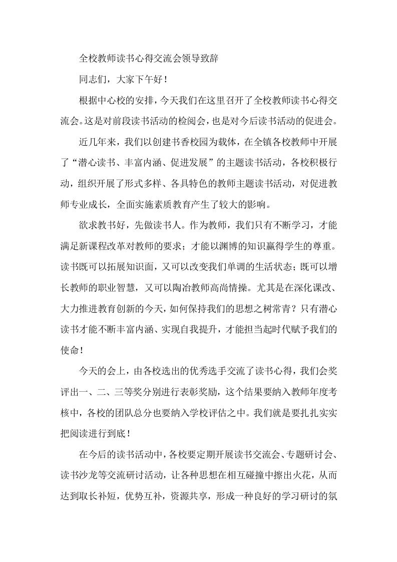 全校教师读书心得交流会领导致辞