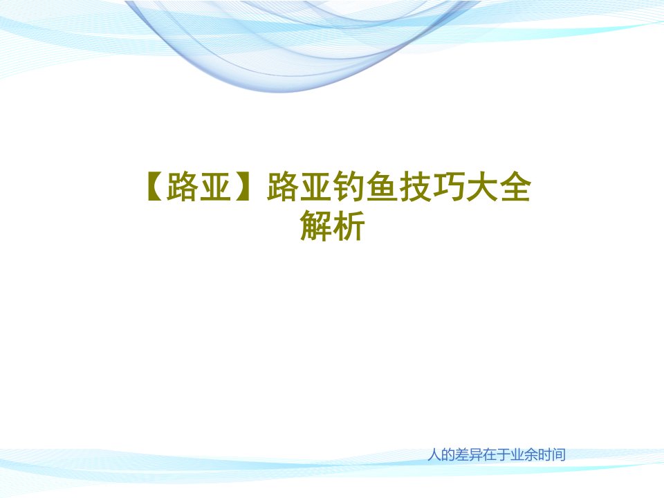 【路亚】路亚钓鱼技巧大全解析PPT文档共22页