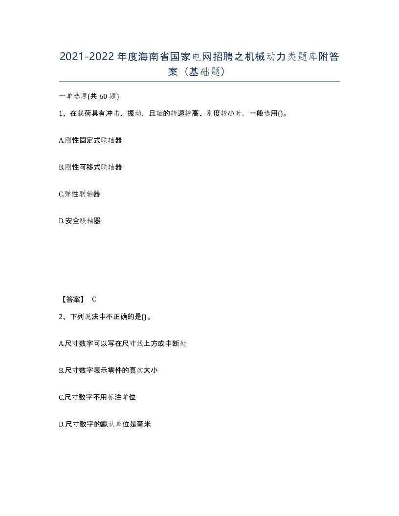 2021-2022年度海南省国家电网招聘之机械动力类题库附答案基础题