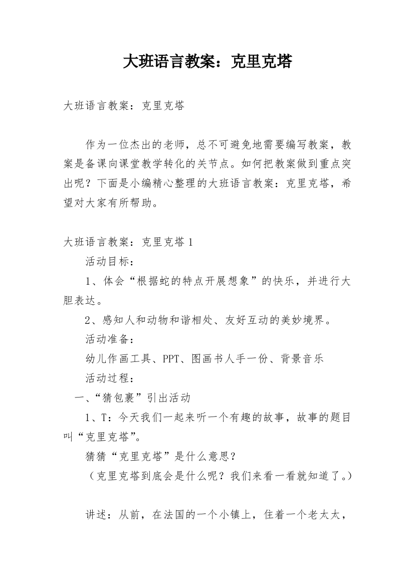 大班语言教案：克里克塔