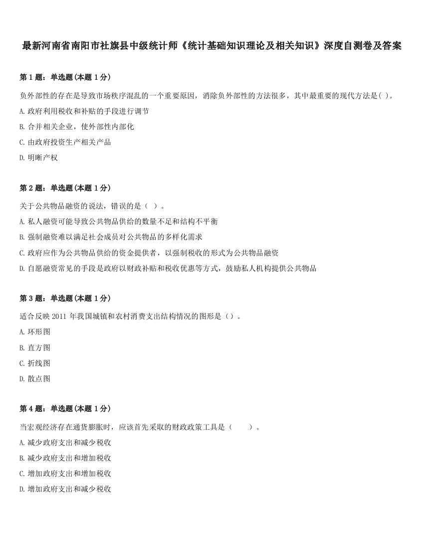 最新河南省南阳市社旗县中级统计师《统计基础知识理论及相关知识》深度自测卷及答案