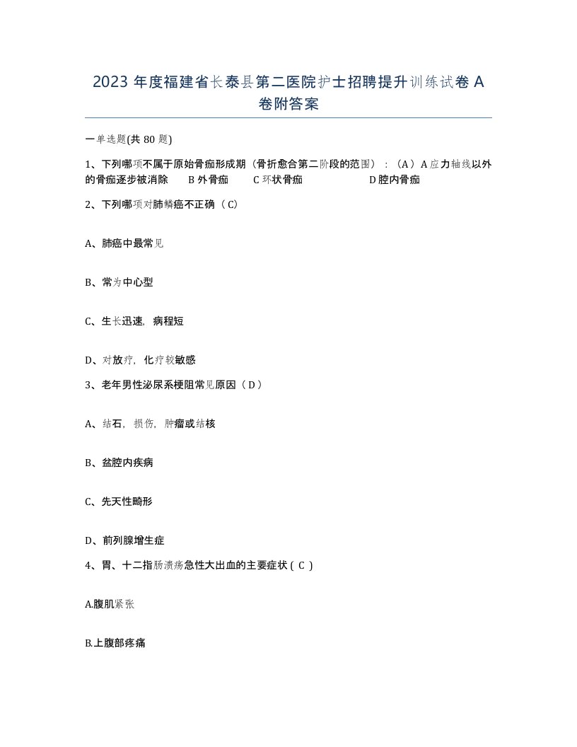 2023年度福建省长泰县第二医院护士招聘提升训练试卷A卷附答案