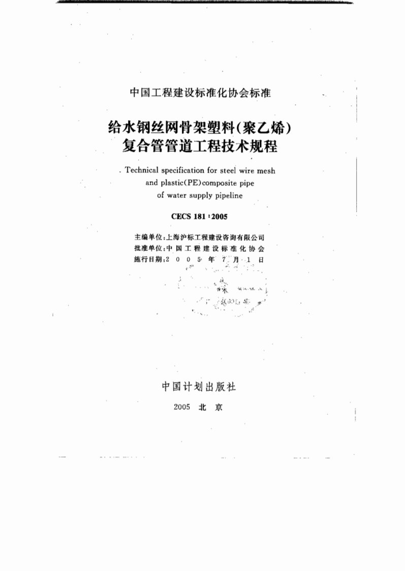 CECS181：2005给水钢丝网骨架塑料(聚乙烯)复合管管道工程技术规程