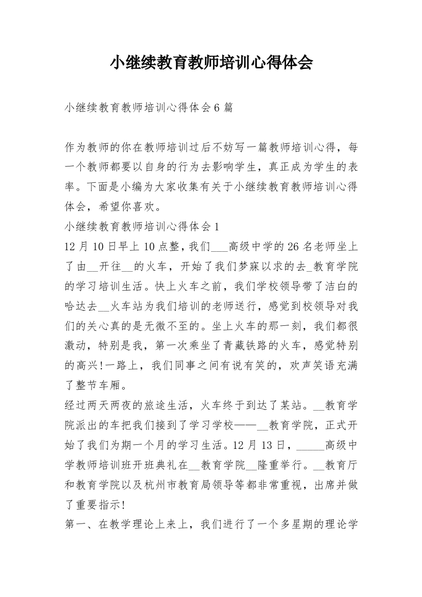 小继续教育教师培训心得体会_1