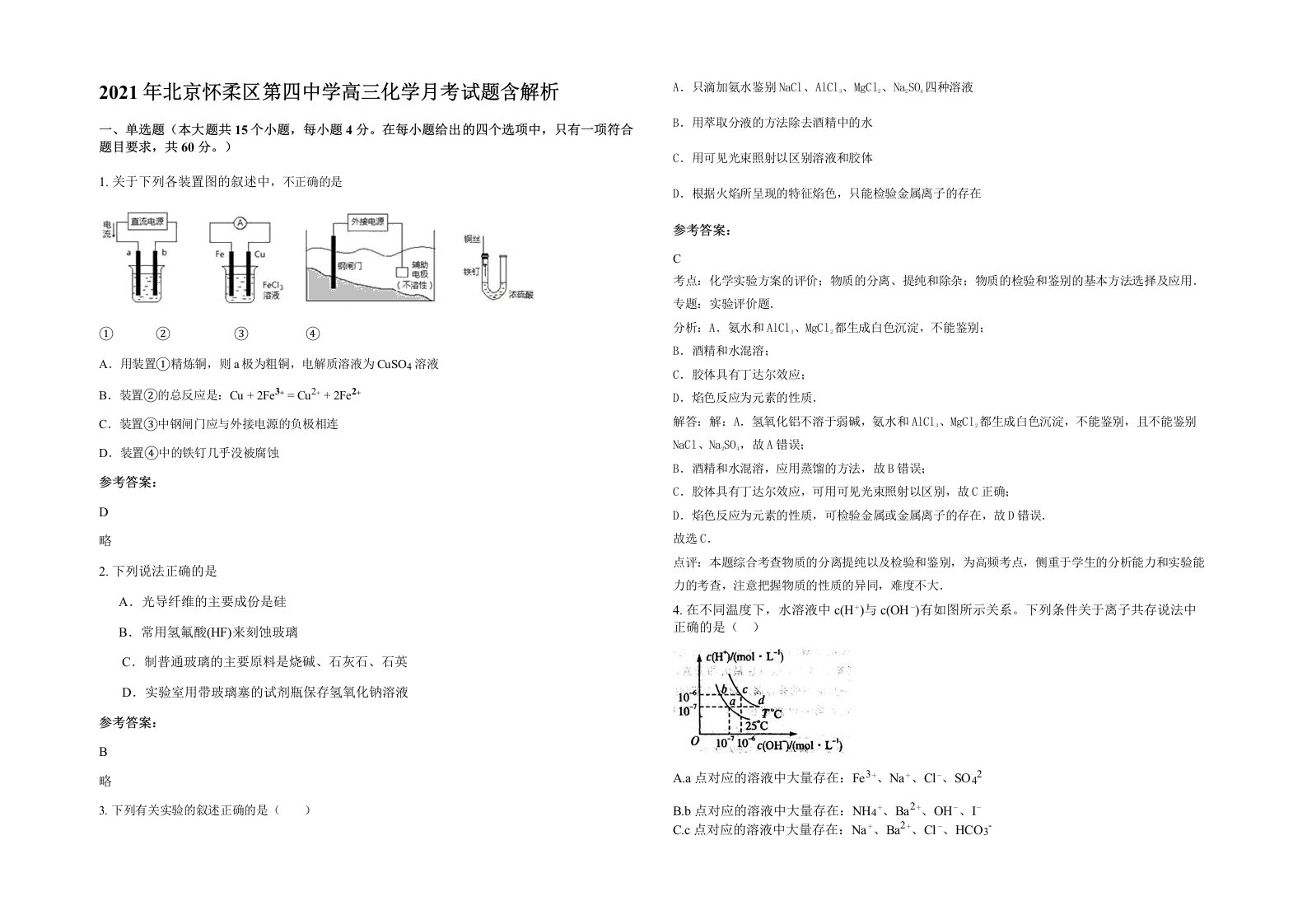 2021年北京怀柔区第四中学高三化学月考试题含解析