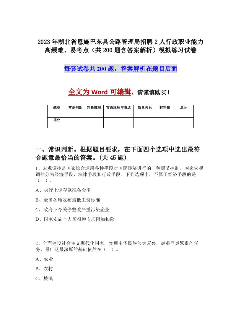 2023年湖北省恩施巴东县公路管理局招聘2人行政职业能力高频难易考点共200题含答案解析模拟练习试卷