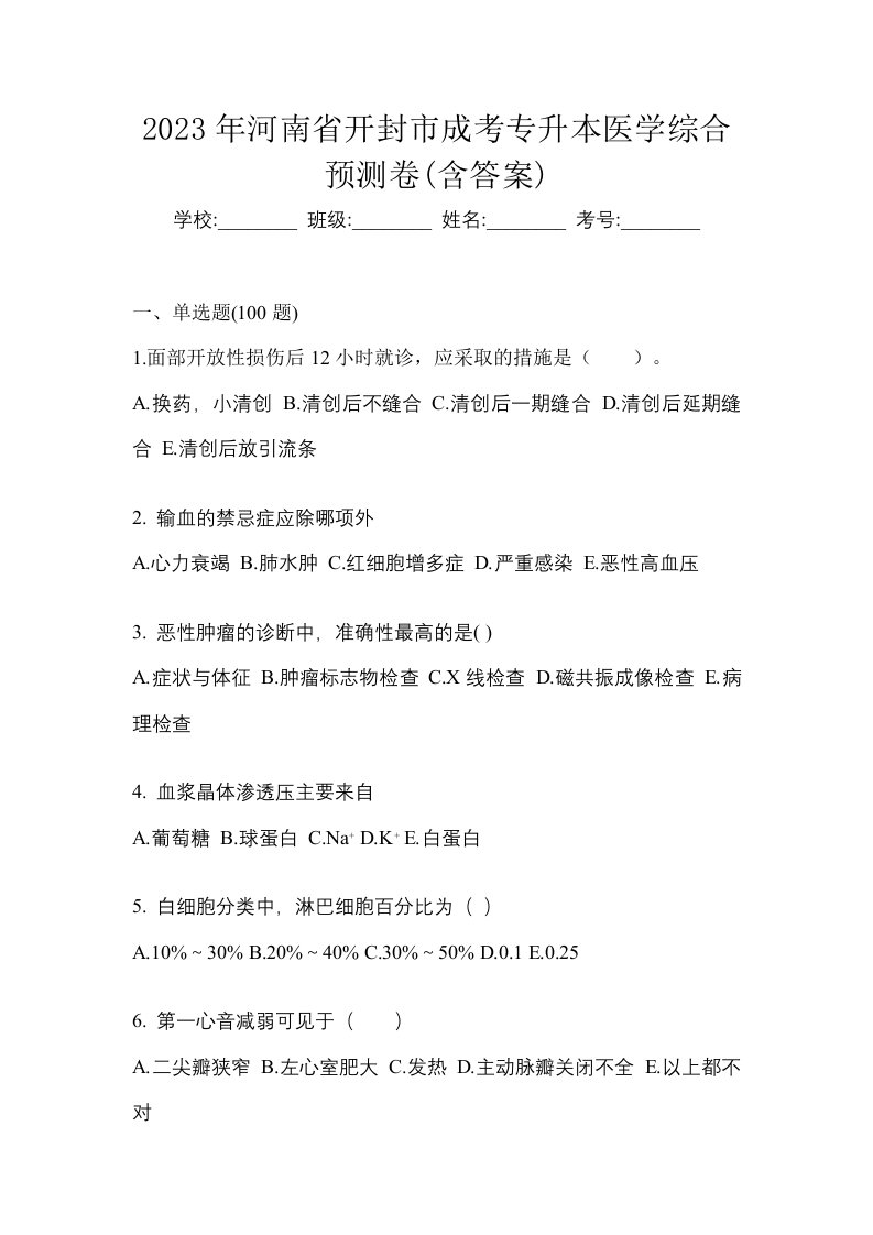 2023年河南省开封市成考专升本医学综合预测卷含答案