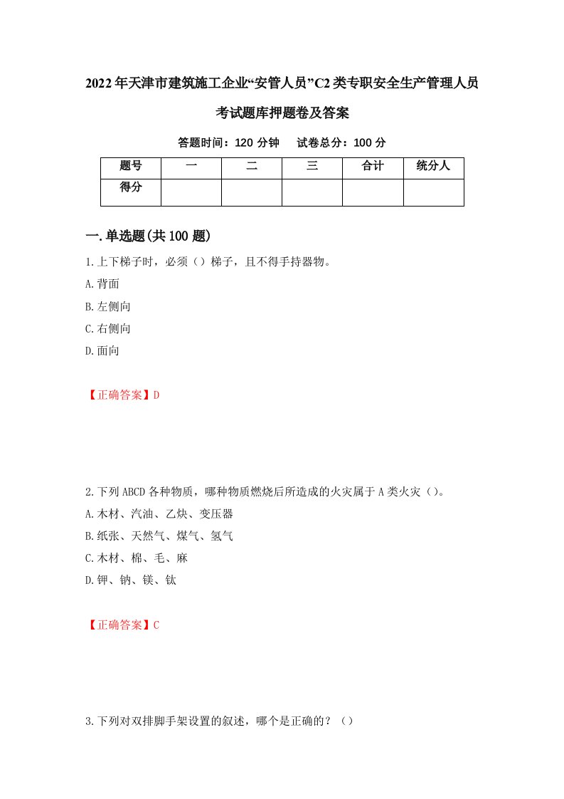 2022年天津市建筑施工企业安管人员C2类专职安全生产管理人员考试题库押题卷及答案55