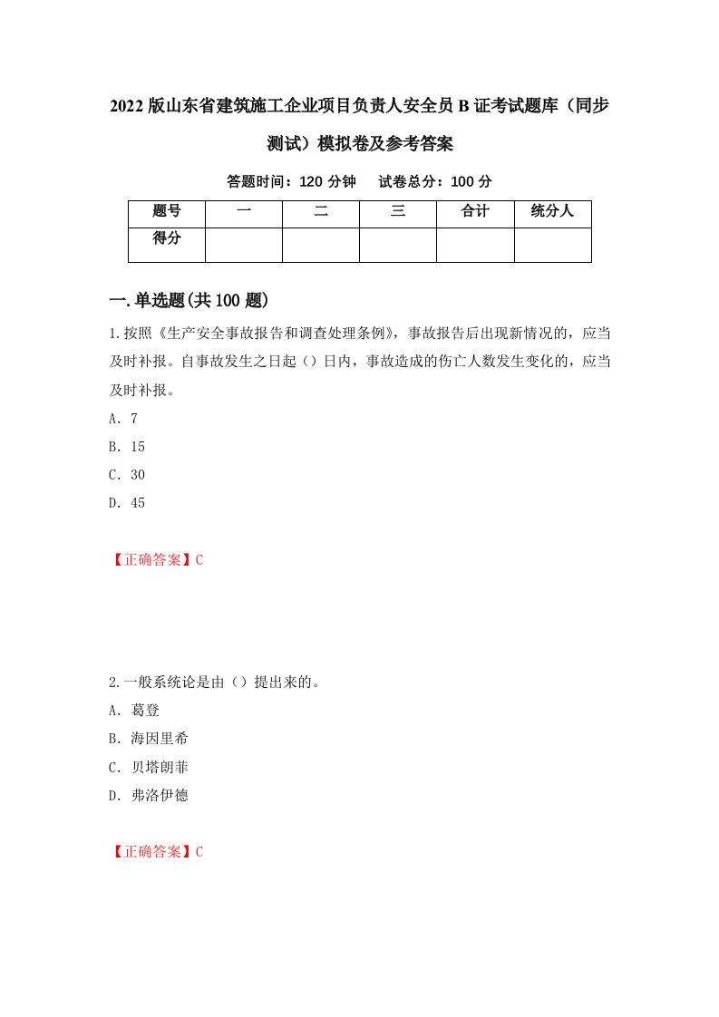 2022版山东省建筑施工企业项目负责人安全员B证考试题库同步测试模拟卷及参考答案第62次