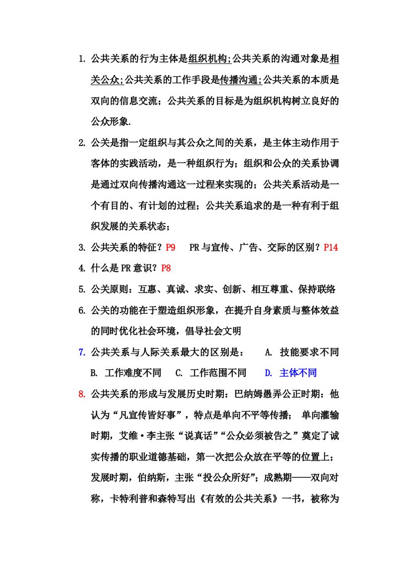 精选公共关系复习已经有答案