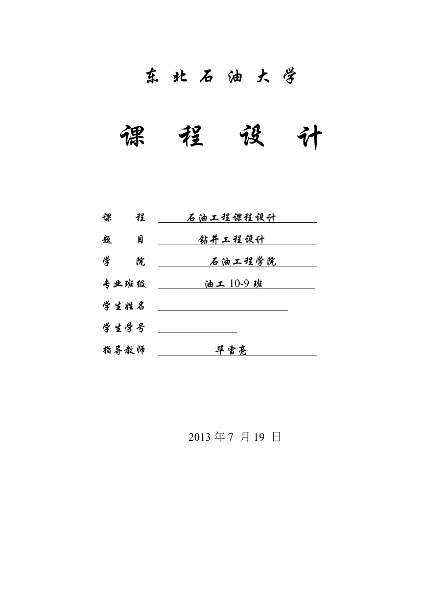 东北石油大学钻井工程课程设计