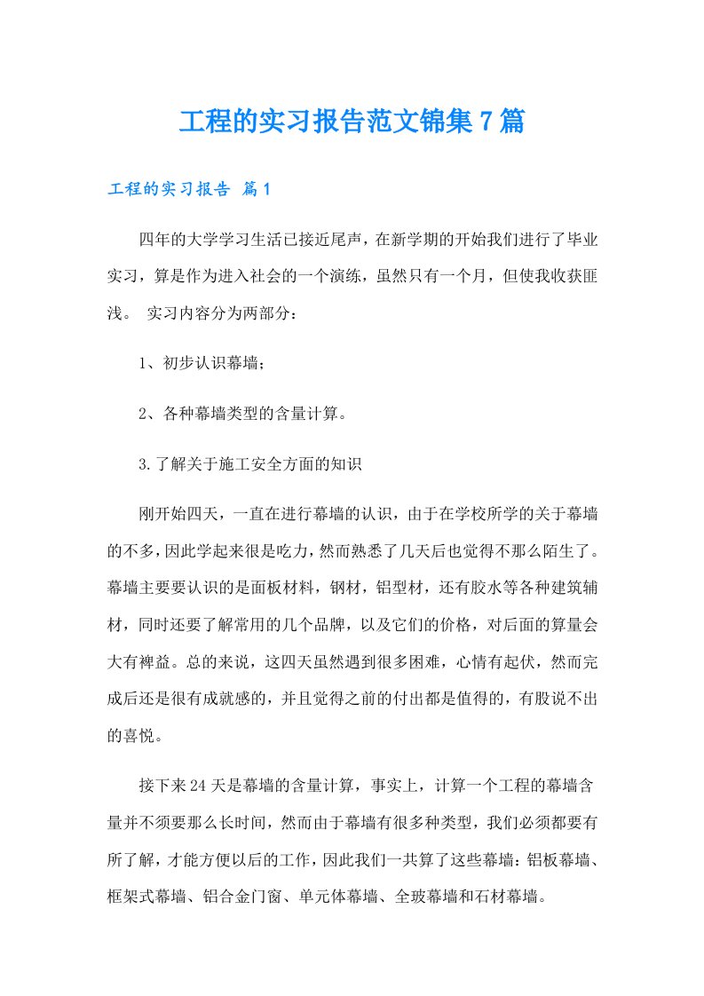 工程的实习报告范文锦集7篇