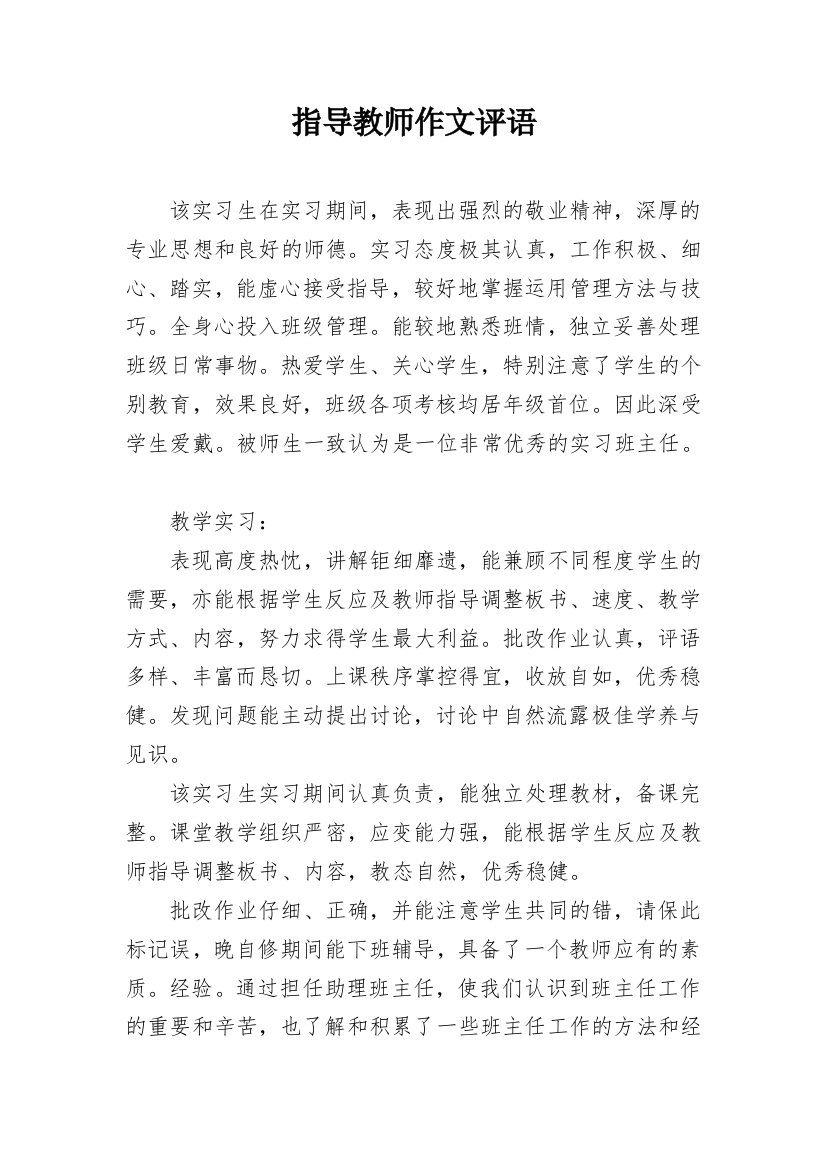 指导教师作文评语